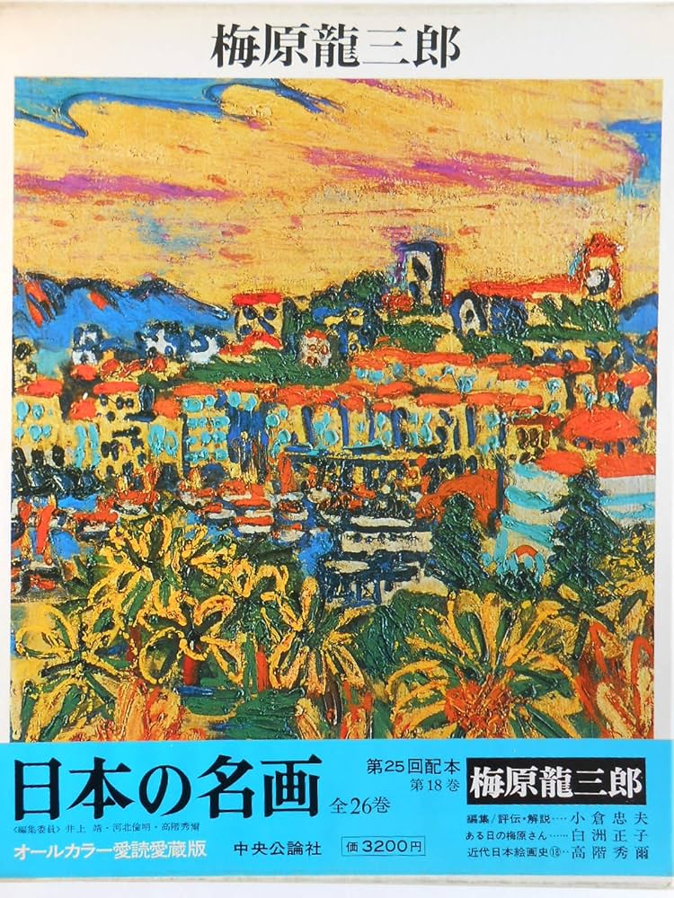 Amazon.co.jp: 日本の名画〈18〉梅原龍三郎 (1977年) : 井上 靖